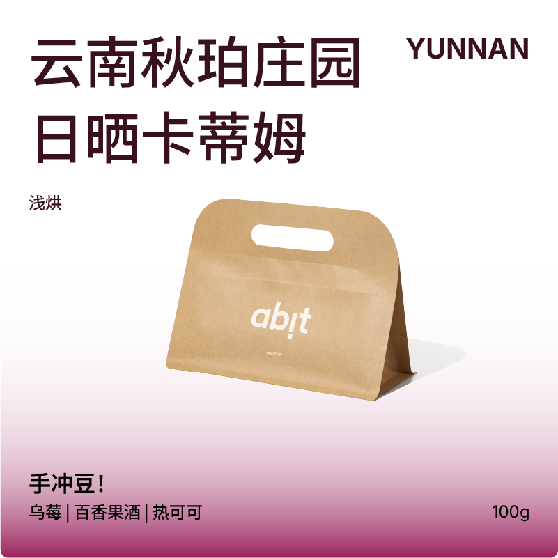 abit云南秋珀庄园日晒卡蒂姆