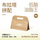 拼配豆 abit布拉塔咖啡豆 中深烘意式 低酸高甜芝士感牛奶咖啡