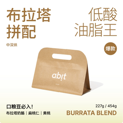 abit布拉塔拼配咖啡豆中深烘低酸