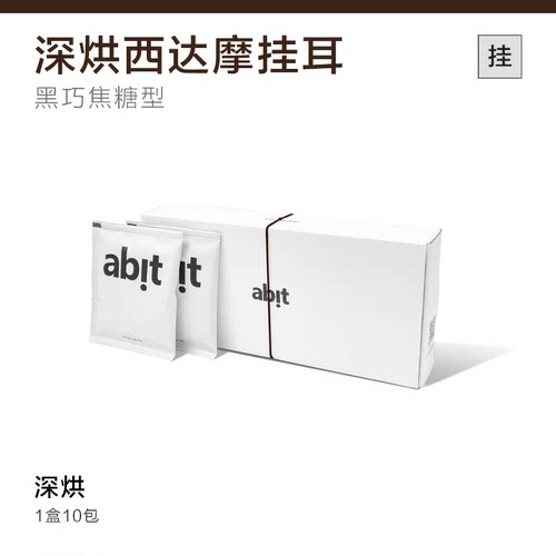 abit【不酸挂耳】深烘西达摩10g*10袋 【埃塞俄比亚精品咖啡豆】