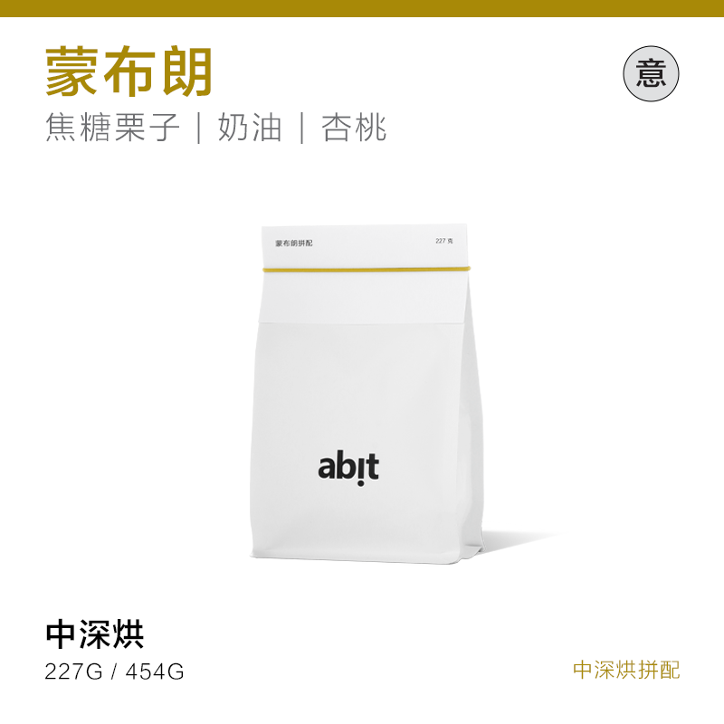 【意式豆】abit中深烘焙拼配精品咖啡豆 新鲜可现磨粉 蒙布朗227g