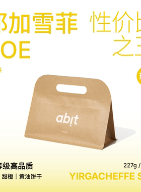 abit水洗耶加雪菲SOE中深烘精品意式咖啡豆 埃塞推荐美式咖啡豆
