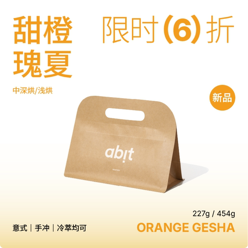 abit甜橙瑰夏意式手冲咖啡豆