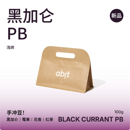 黑加仑 PB 手冲咖啡豆