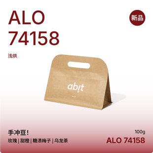 abit埃塞ALO MORKIE处理站日晒74158 空运批次新产季浅烘手冲100g