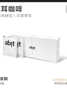 abit精品挂耳咖啡 不酸深烘西达摩/柔和花果酸花魁XS 挂耳咖啡