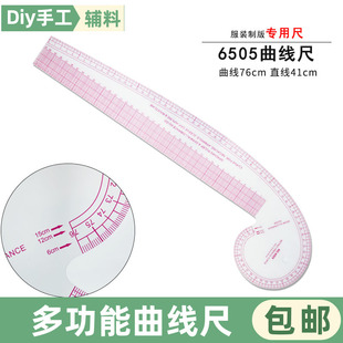 6505服装曲线尺多功能放码尺拼布裁剪尺/曲线76cm直线41cm透明