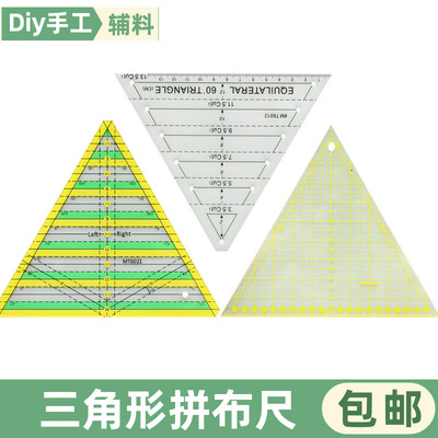 三角亚克力拼布尺切割布艺工具