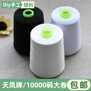 天凤402缝纫机线家用大卷工业缝衣服线宝塔线白黑色细线锁边线