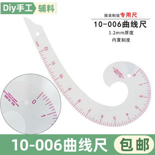 10-006专业曲线尺袖窿尺逗号尺6字尺服装打版尺多功能打版工具