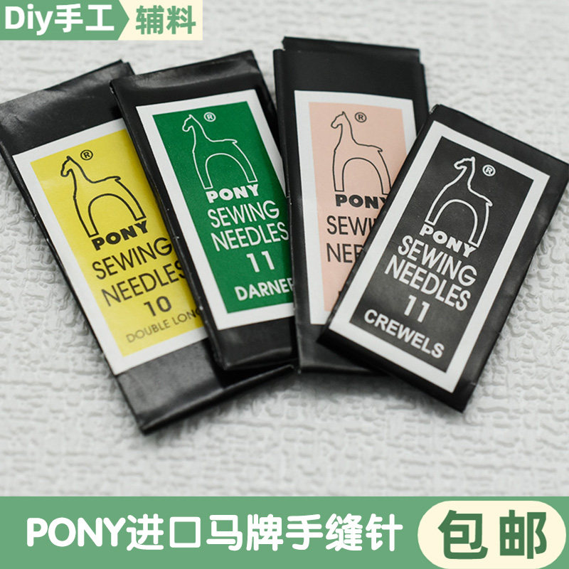 PONY马牌手缝针绣花针十字绣缝衣针合金大眼被子针串珠针多款可选