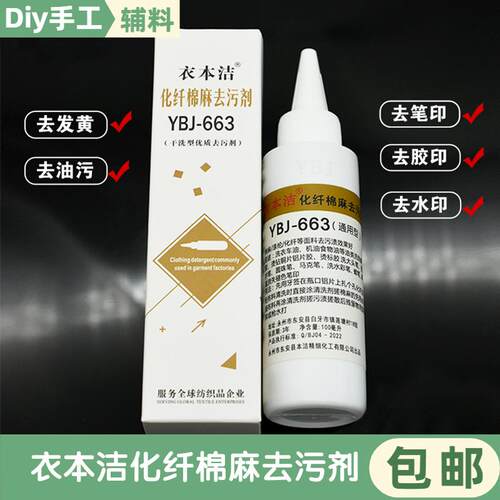 笔印衣物化纤棉麻纺织品去污剂