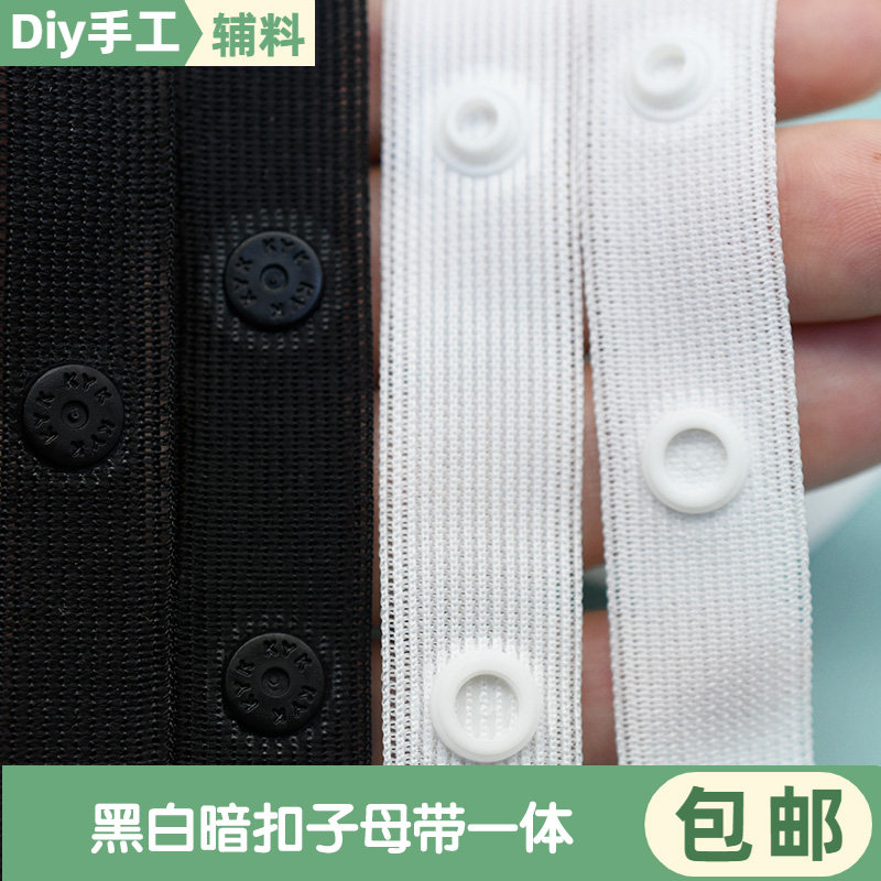 黑白暗扣子母带8mm两面扣合衬衫衣裙家居布艺被罩隐形扣多规格