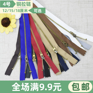 4号铜拉链12/15/18cm金属闭口裤门牛仔裤子拉锁包包拉链头