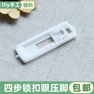 多功能一步锁扣眼压脚四步锁眼压脚锁扣眼压脚锁孔压脚缝扣眼压脚