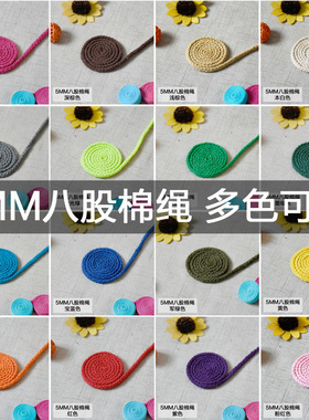 彩色棉绳5mm粗diy手工挂毯编织棉线绳八股捆绑绳子束口袋抽绳帽绳