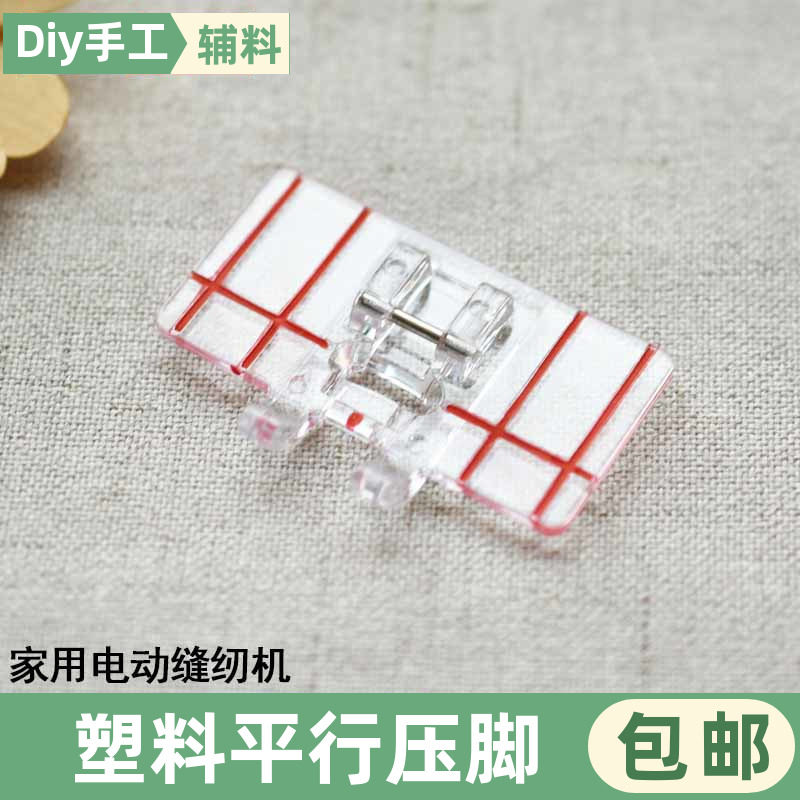 家用电动缝纫机塑料平行压脚家用多功能缝纫机平行导板压脚,生活电器,缝纫机配件,淘宝优惠券,粉丝福利购,淘宝优惠卷