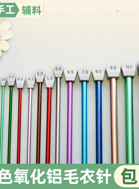 SKC彩色氧化铝毛衣针35cm单尖棒针手工diy毛线衣编织工具套装