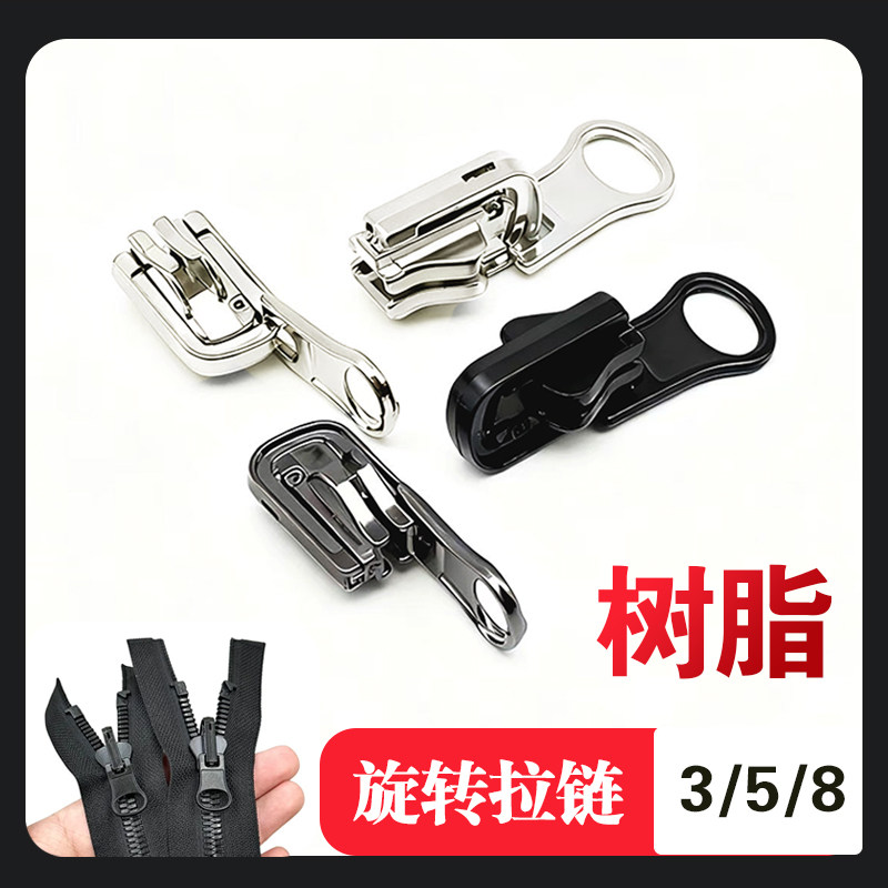 旋转头3号5号8号旋转头树脂拉链用双面衣服外套拉链配件