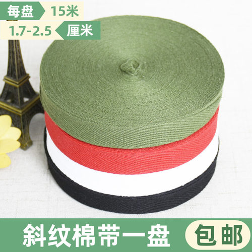 斜纹棉带全棉厘米宽1.7cm1米包边