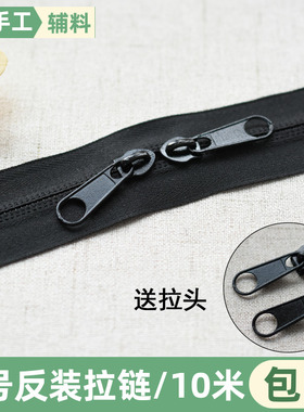 5号尼龙拉链长拉锁反装双头大拉链头黑色配件行李箱包配件10米