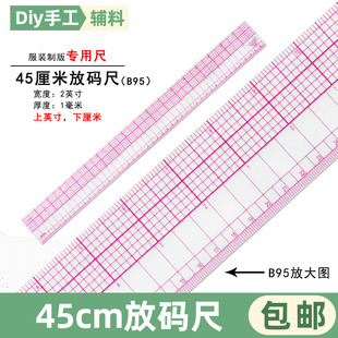 45CM长放码 尺子直尺服装 尺打版 裁缝用 量衣尺裁缝工具 制版 B95