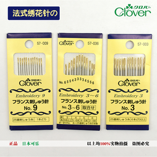 日本Clover可乐工具法式刺绣针组 欧式刺绣专用手缝针大眼手工针