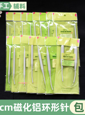 SKC磁化实心铝环形针60cm手工编织工具彩色铝制棒针针织毛线衣针