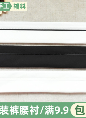 西装裤腰衬腰贴腰内衬裙衬定型衬布衬粘合衬腰里窄条树脂衬