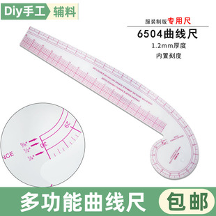 6504服装曲线尺多功能放码尺拼布裁剪尺内置服装尺裁缝尺子
