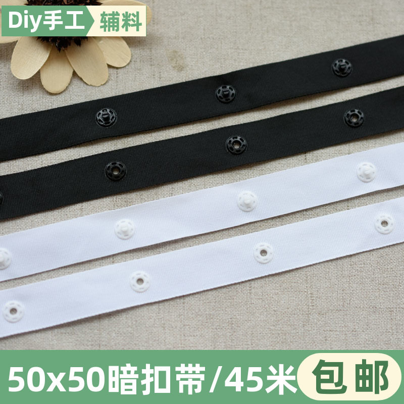 50X50暗扣带贴扣带按扣带宝宝扣子黑色子母扣塑料摁扣婴儿啪扣带