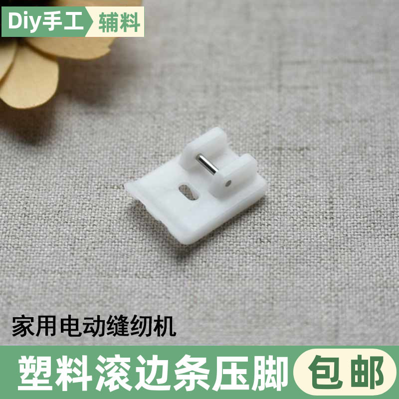 家用电动缝纫机塑料滚边条压脚