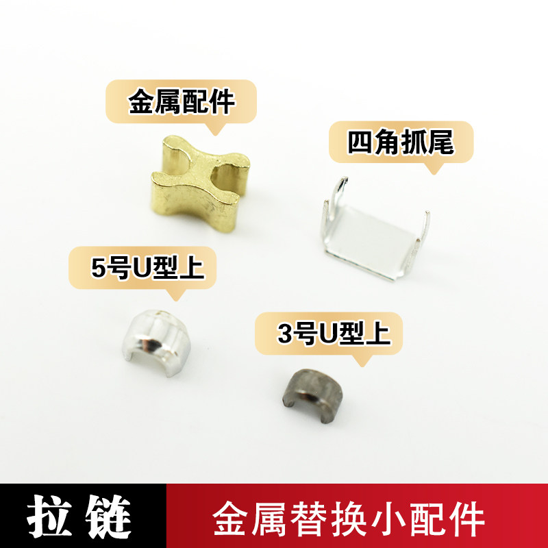 3号5号拉链上下止口U型工字码