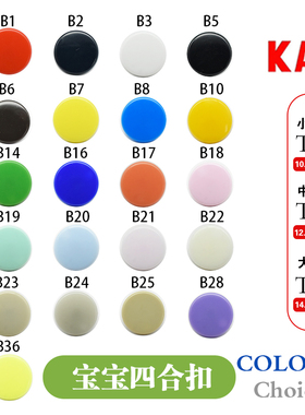 华联四合扣 T-5 T-3 T-8 KAM按树脂扣婴儿哈衣爬服暗扣多颜色可选