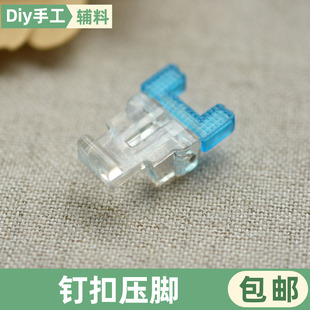 家用电动缝纫机钉扣压脚做扣眼压脚纽扣压脚