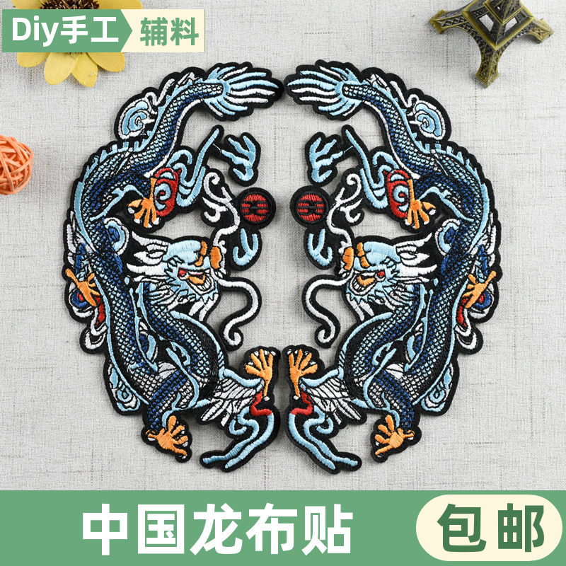 刺绣贴民族风龙布贴衣服补丁贴装饰布贴古风中国龙绣花图案大号