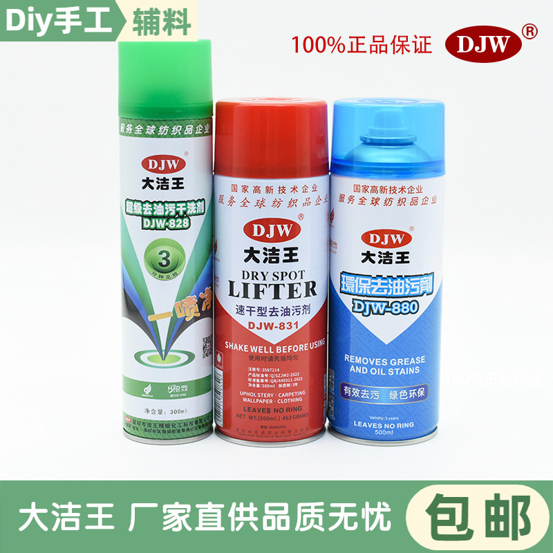 DJW880去油污喷剂免水洗
