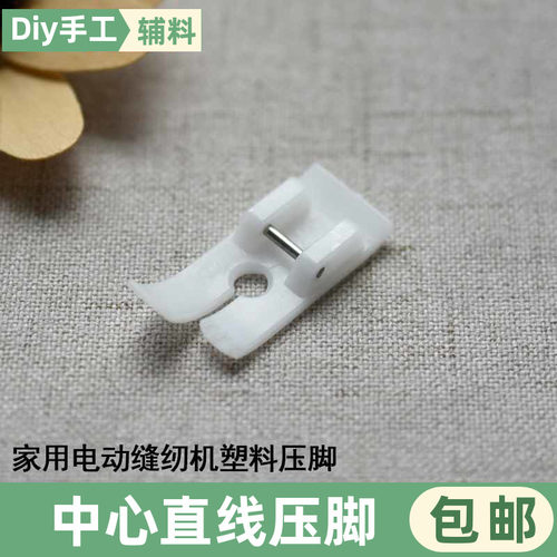 家用电动缝纫机塑料中心直线压脚