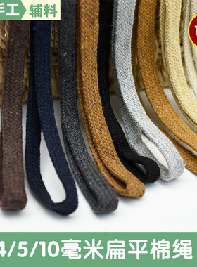 4/5/10mm扁平彩色纯棉绳手工diy编织棉绳抽绳衣帽绳裤带捆绑绳子