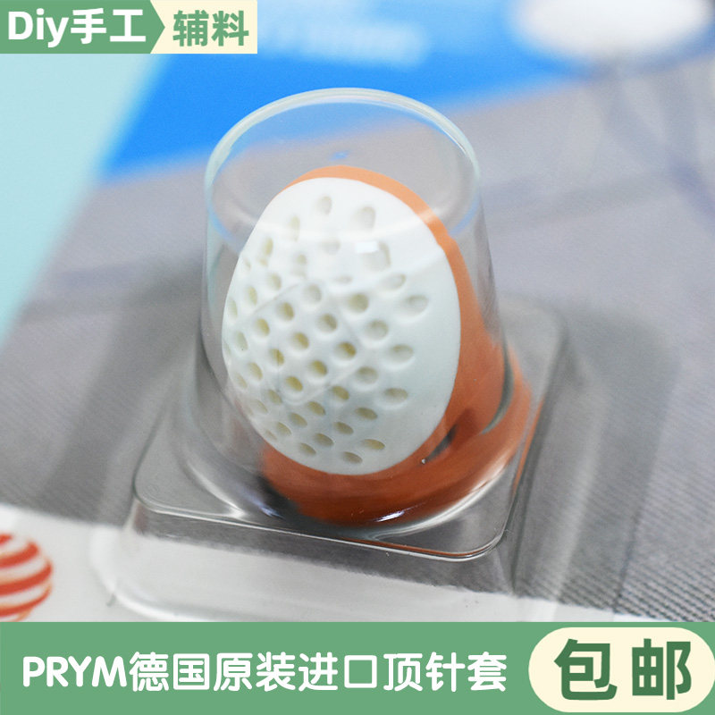 原装德国PRYM人体工学红点奖柔软进口顶针十字绣刺绣手工指套工具