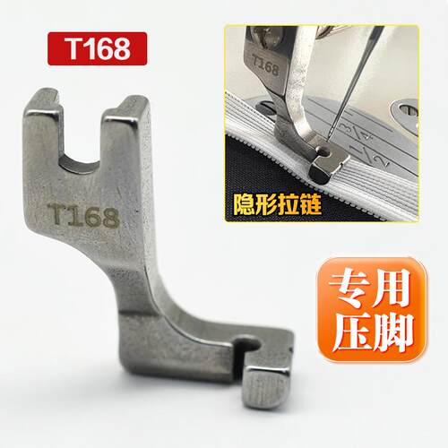 t168工业平车隐形拉链专用压脚