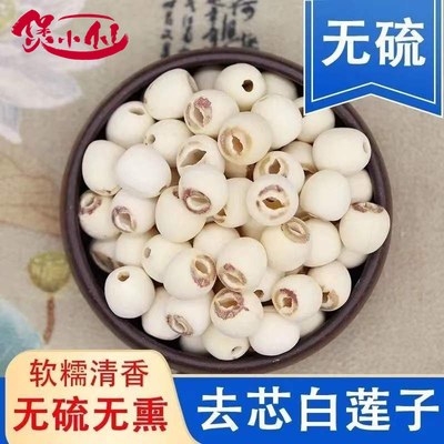 特级湘莲煲小仙带芯莲子