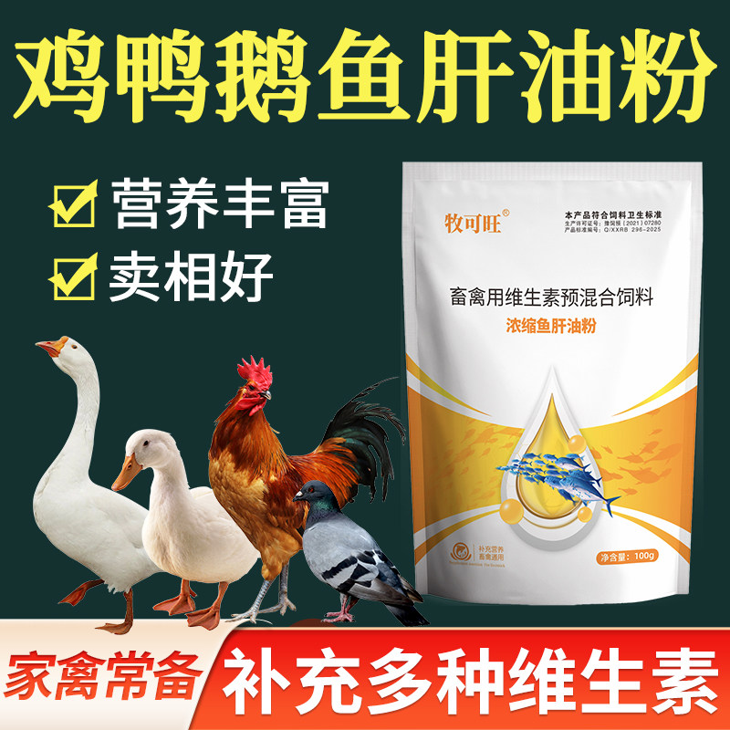 浓缩鱼肝油粉鸡鸭鹅养殖常备补多种营养母鸡苗鸽子猪牛羊补维生素