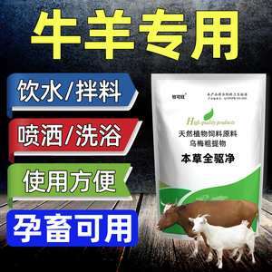 本草全驱净牛羊孕畜专用体内外寄生虫牛羊饮水洗浴饲料添加剂正品