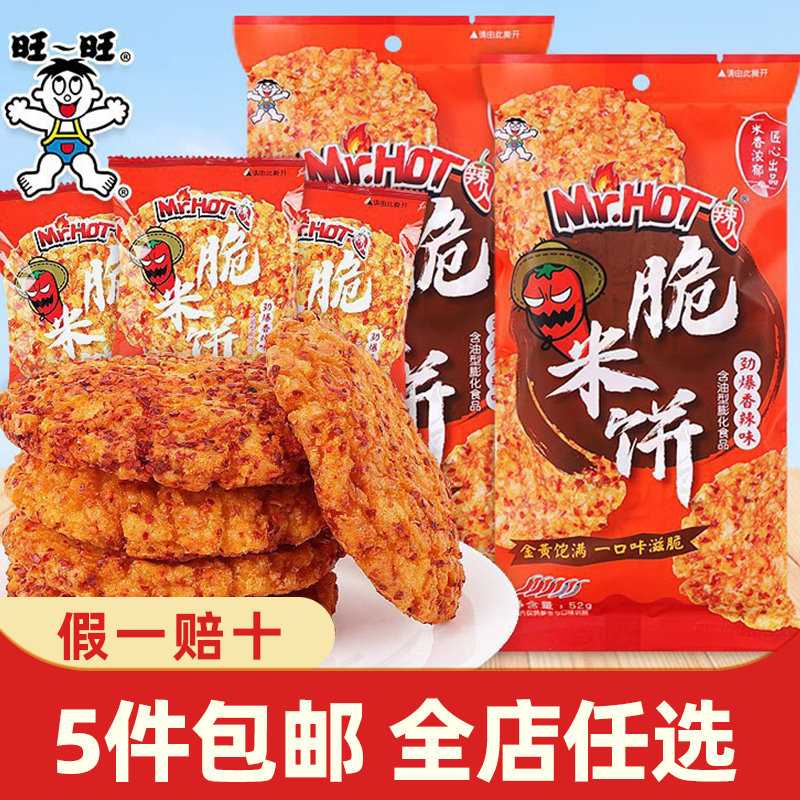 旺旺辣人脆香辣雪米饼52g大米饼辣人脆学生上班零食送礼米饼年货