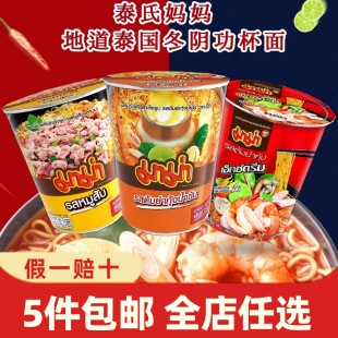 泰国进口冬阴功方便面泰氏妈妈面酸辣虾味汤泡面杯面宵夜零食批发