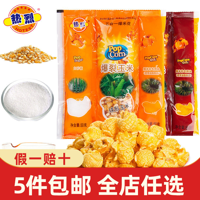 热烈爆米花三合一玉米粒专用奶油爆米花原料组合家用网红diy自制