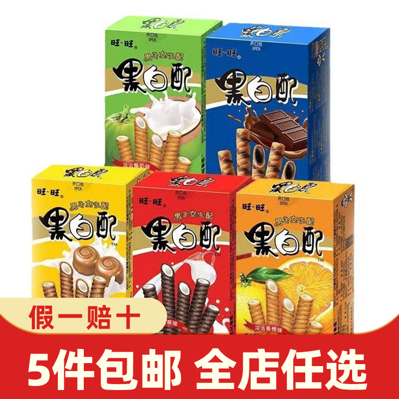 旺旺黑白配56g巧克力夹心卷饼干棒香草味儿童休闲零食品年货小吃