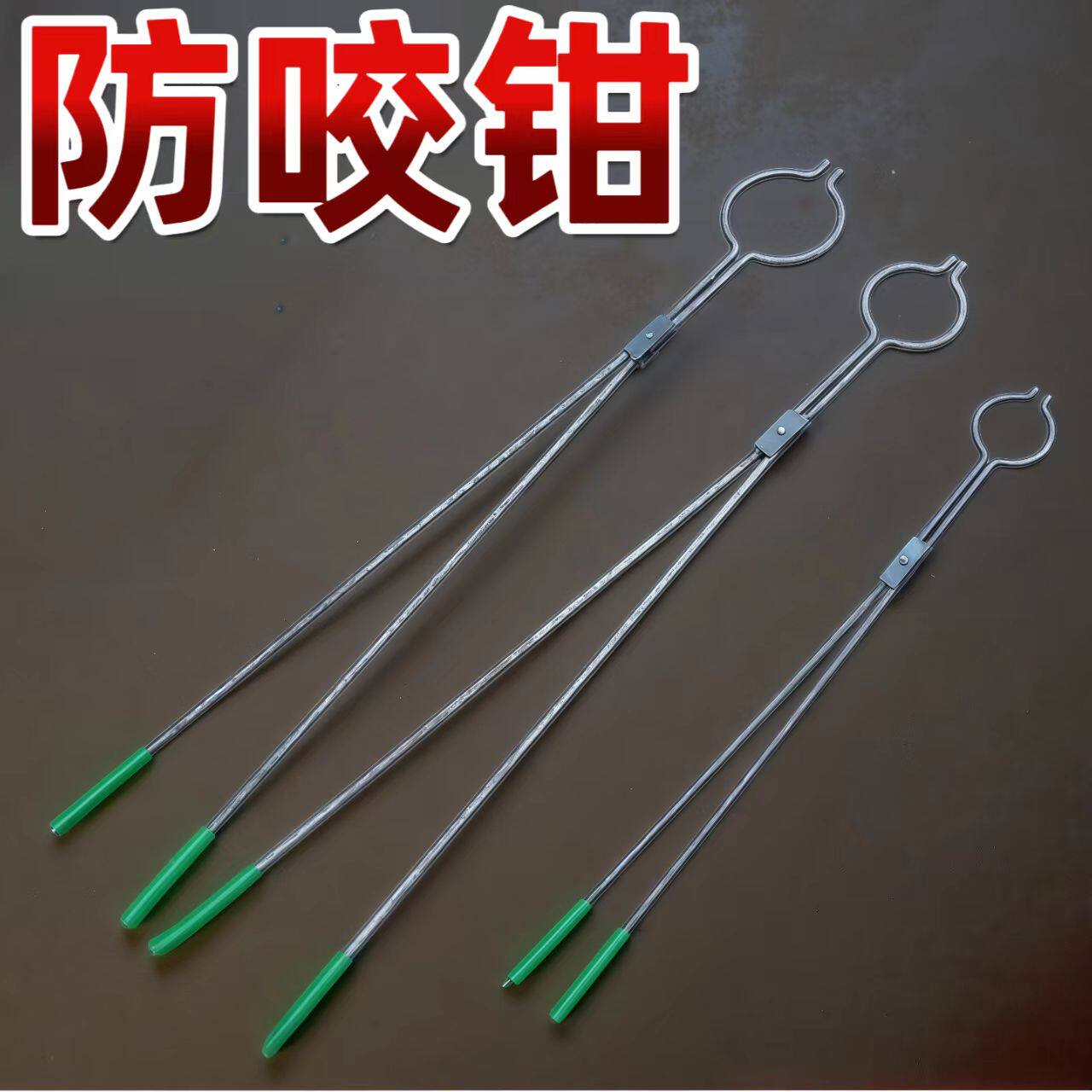 加长防狗咬流浪猫狗救助钳