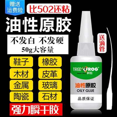 树蛙油性原胶强力万能胶水快干粘鞋铁陶瓷塑料木头玻璃焊接剂通用